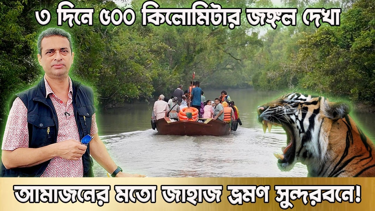 ৩ দিনে ৫০০ কিলোমিটার জঙ্গল ভ্রমণ 🌴Sundarban Cruise Bangladesh দুনিয়ার গল্প | Karamot Ullah Biplob