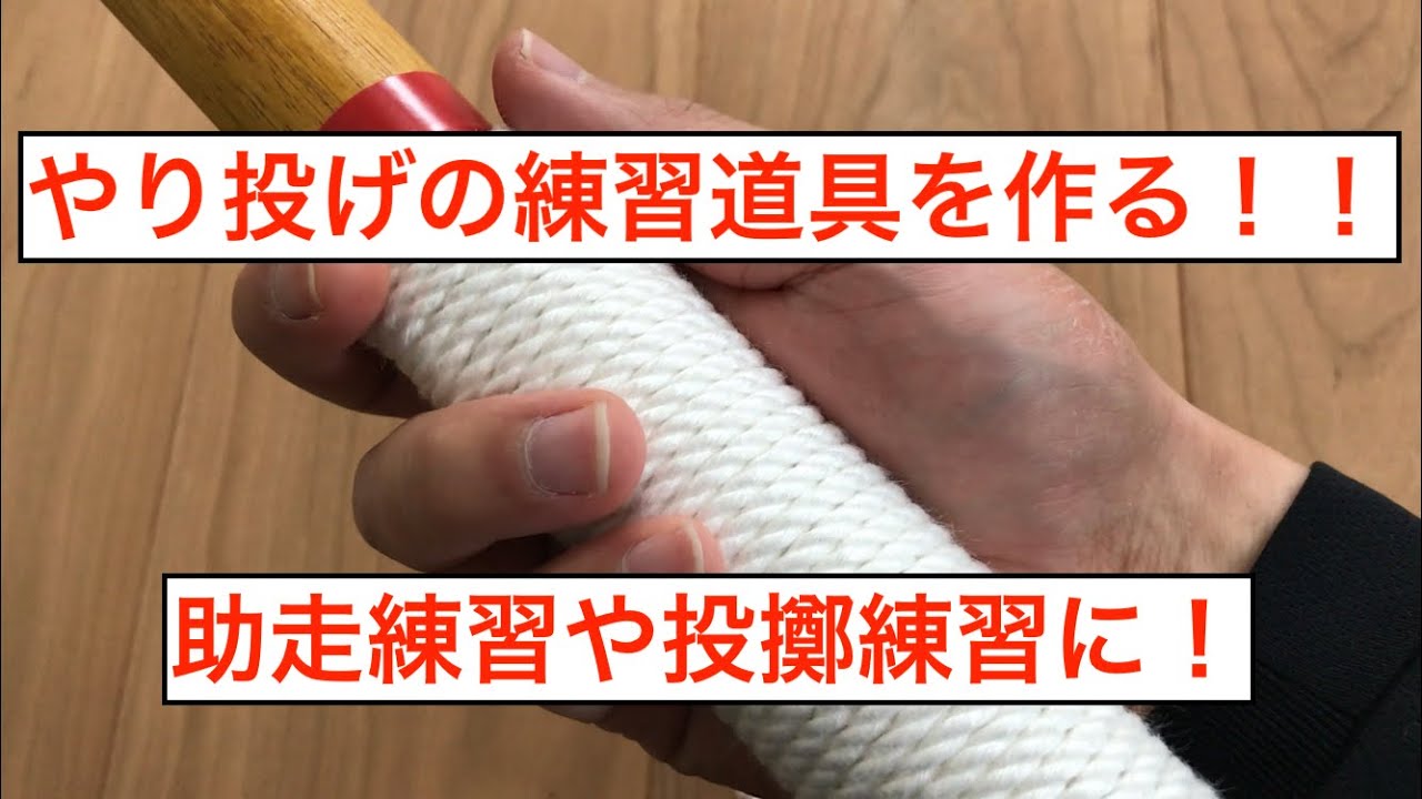 やり投げの練習の前に練習道具を作ってみよう！