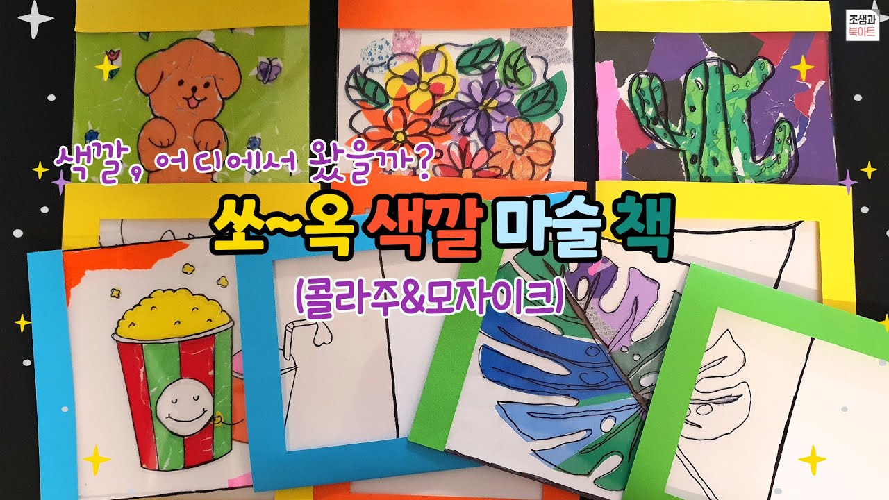 도안은 더보기) 쏘옥 색깔 마술 책, 초등 미술, 콜라주 기법, 모자이크 기법