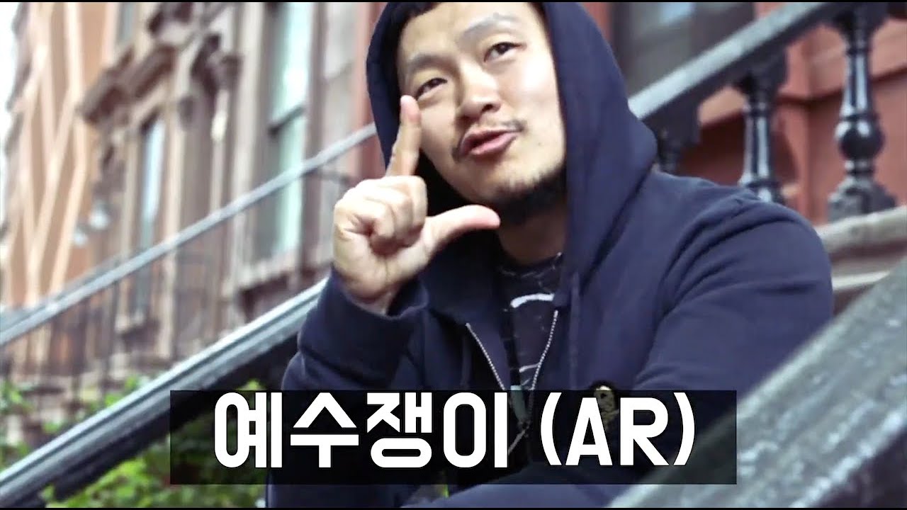 [양동근] 예수쟁이 (AR)