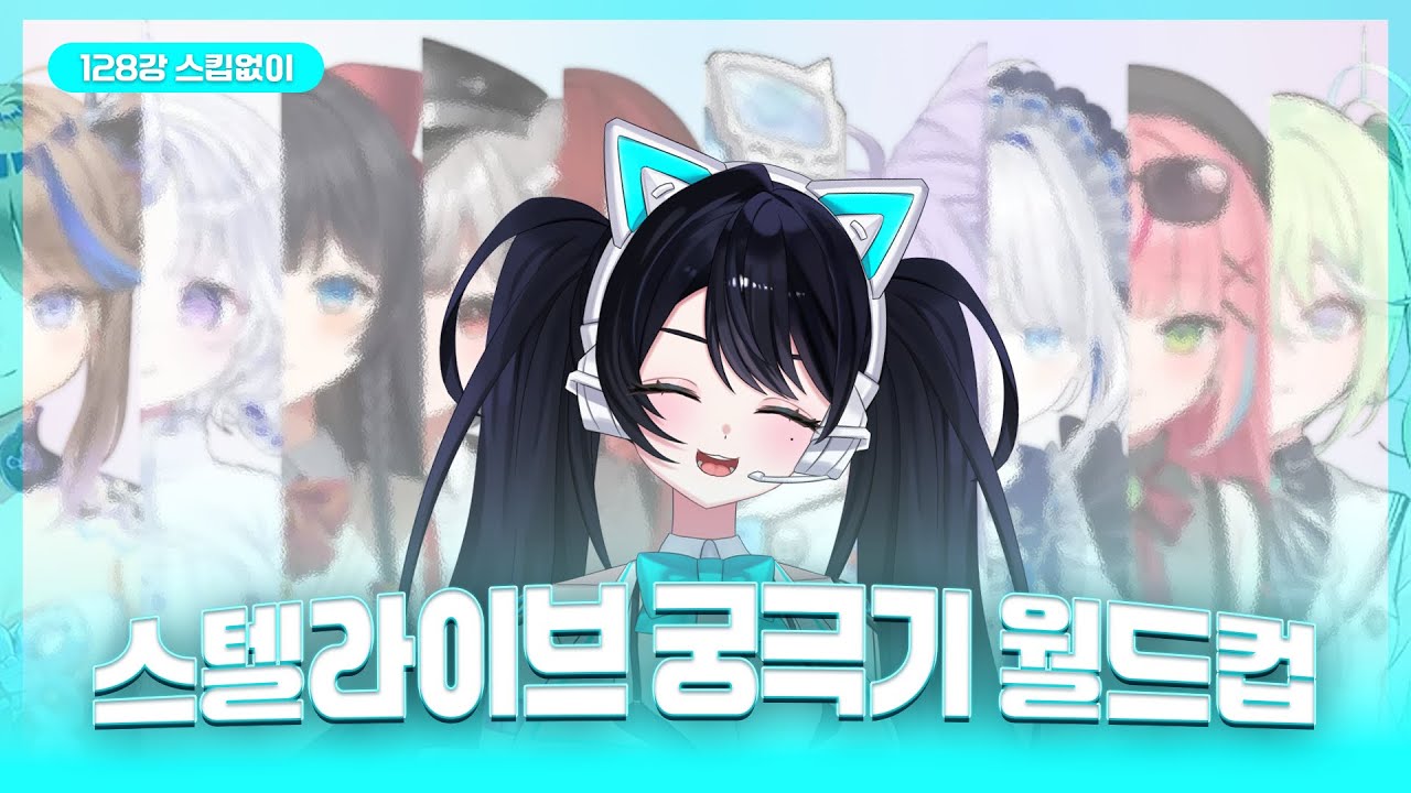 스텔라이브 궁극기 월드컵 128강 풀버전!! (스킵x)