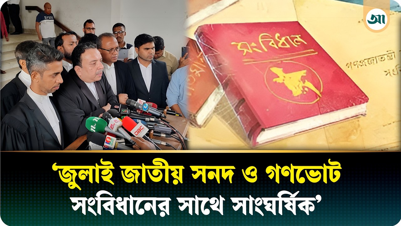 জুলাই জাতীয় সনদ ও গণভোট অধ্যাদেশ কেন অবৈধ নয়: হাইকোর্টের রুল | High Court | Ajker Patrika