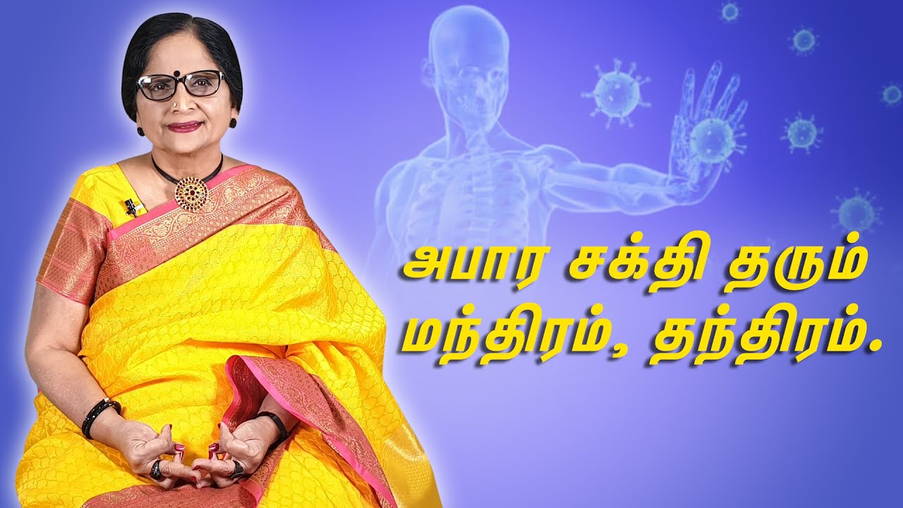 அபார சக்தி தரும் மந்திரம், தந்திரம் | APARA SHAKTHI THARUM MANTIRUM, THANTHIRUM | ENERGYNESTS