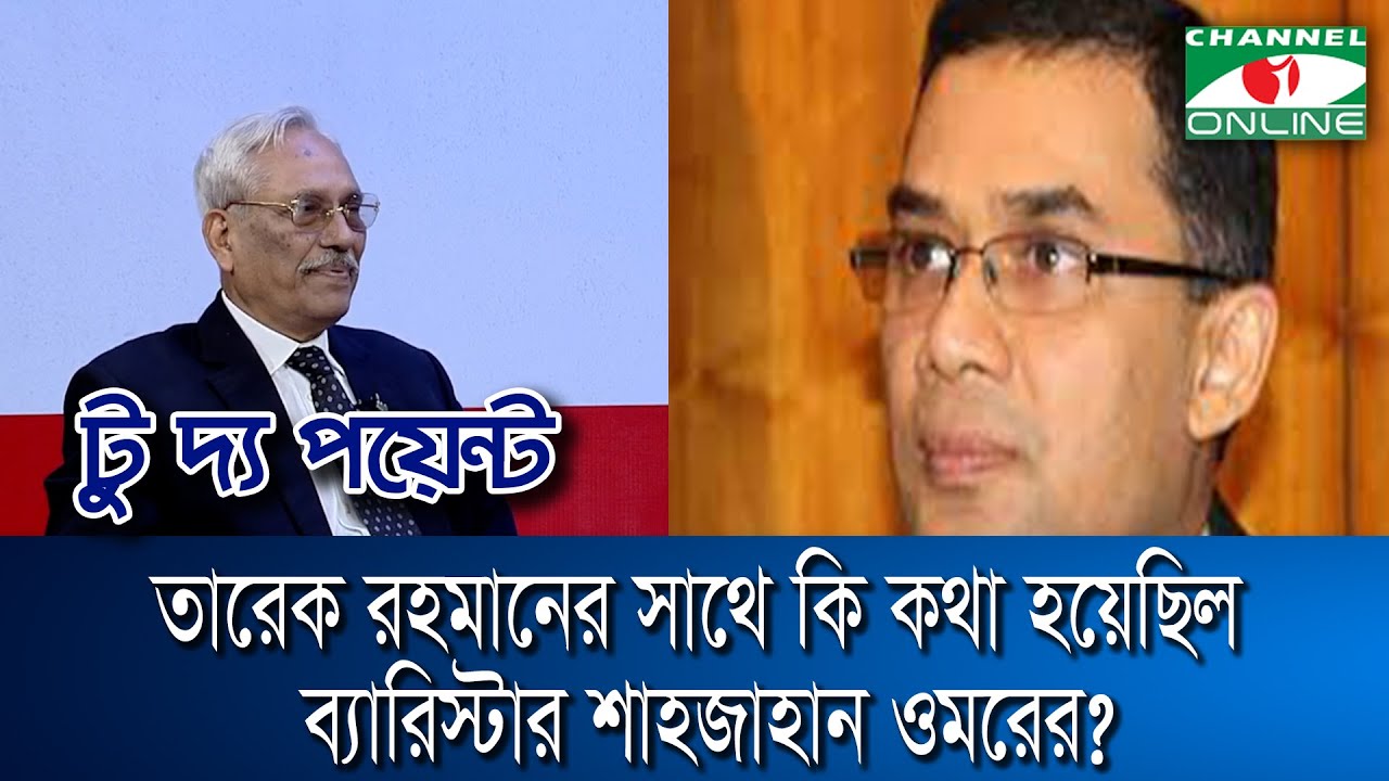 তারেক রহমানের সাথে কি কথা হয়েছিল ব্যারিস্টার শাহজাহান ওমরের ? । Shah Jahan Omar