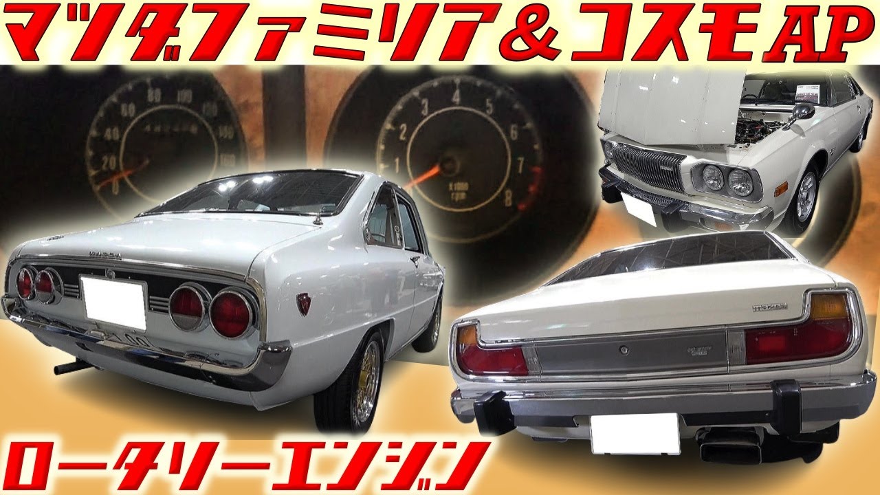 【旧車】謎の機能満載！？ロータリーエンジン搭載！コスモスポーツの系譜・コスモAPと2代目マツダファミリア【MAZDA RX-5・COSMO AP & FAMILIA ROTARY ENGINE】