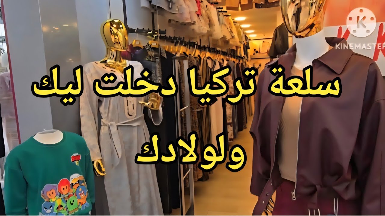 سلعة تركيا لعيد #2026 ليك ولولادك مع تخفيضات في هذ المحل سيفيليزي #سيدي_بلعباس 