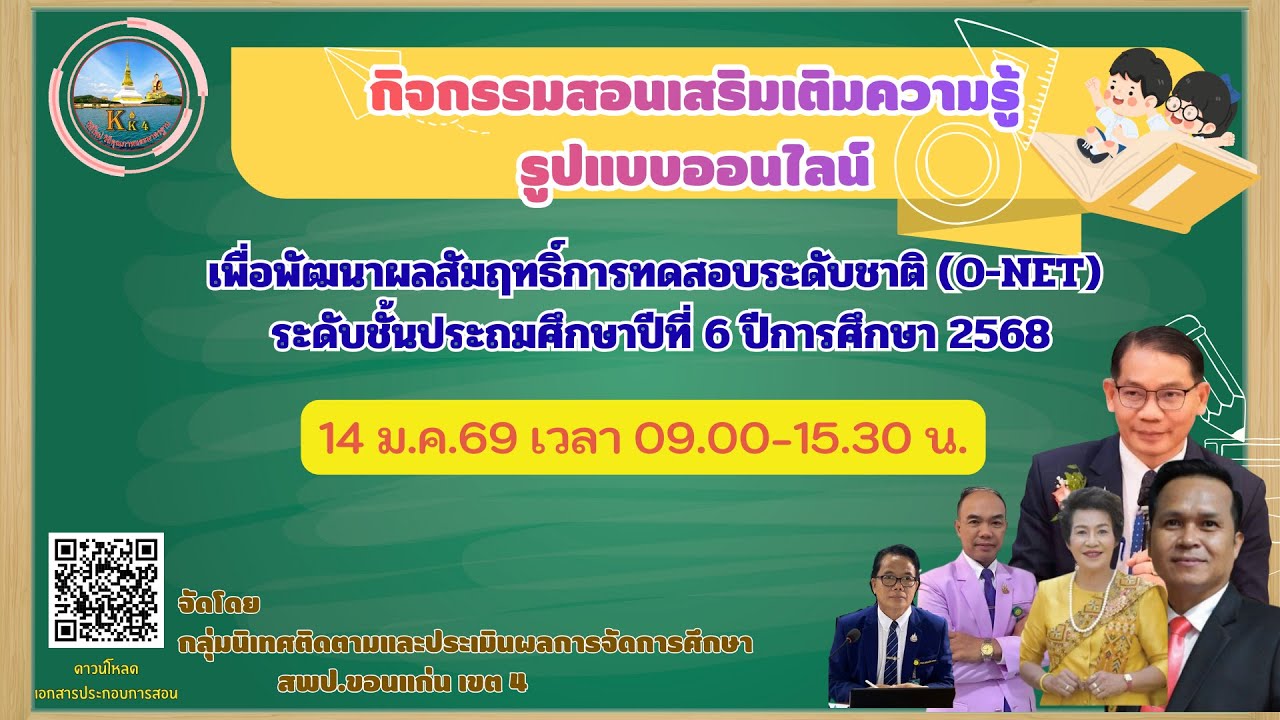 กิจกรรมสอนเสริมเติมความรู้ออนไลน์ ระดับชั้น ป.6 (บ่าย)