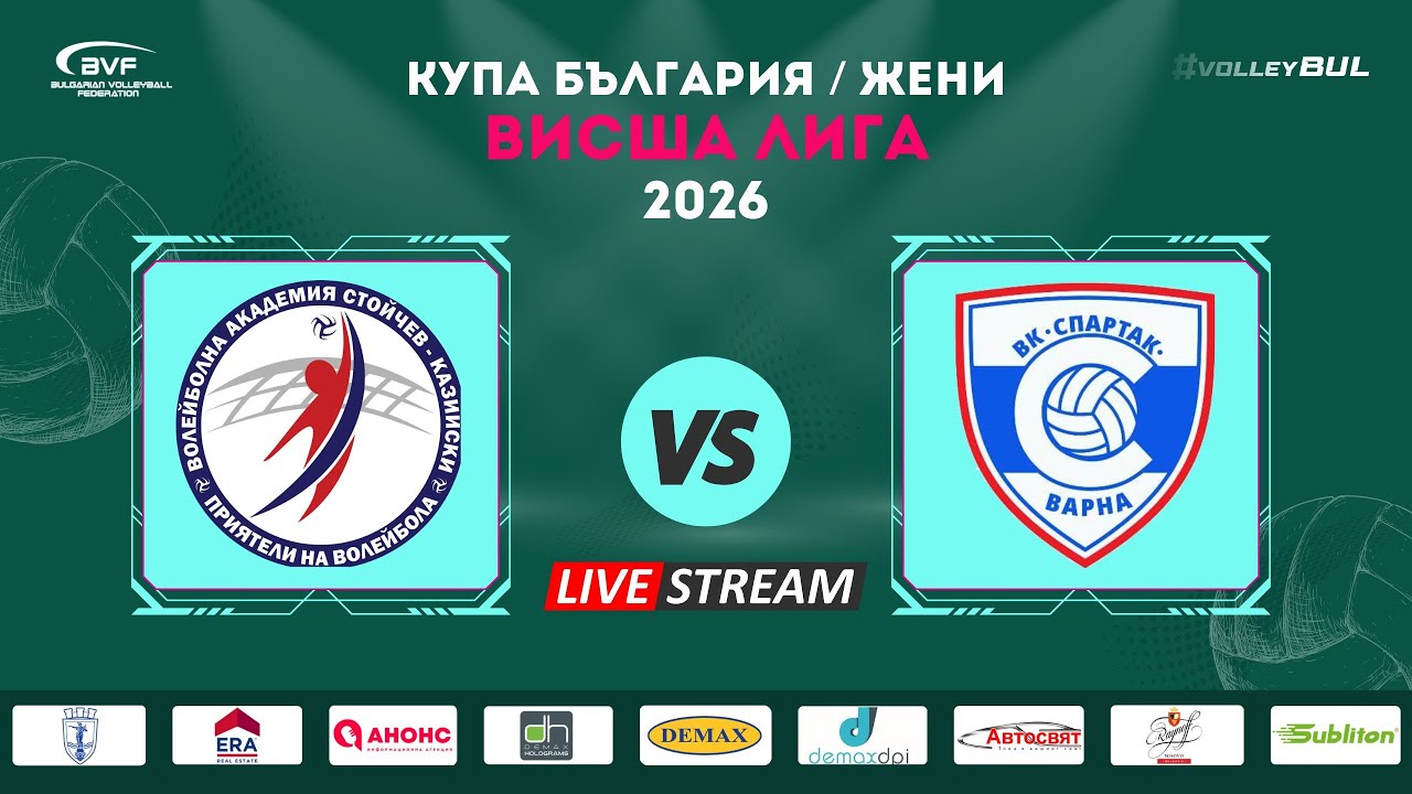 ВАСК - Спартак Варна / Купа България / Жени - Висша лига