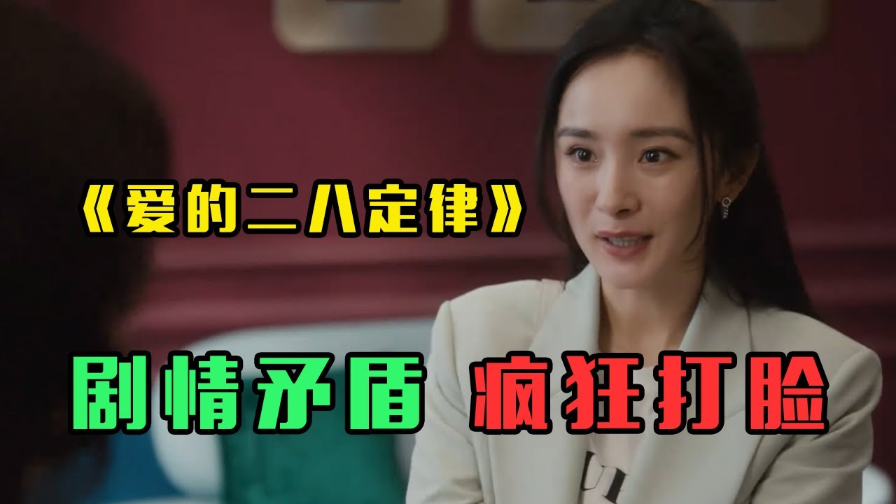 《爱的二八定律》：又是一部蹭女性话题的职场烂俗玛丽苏！