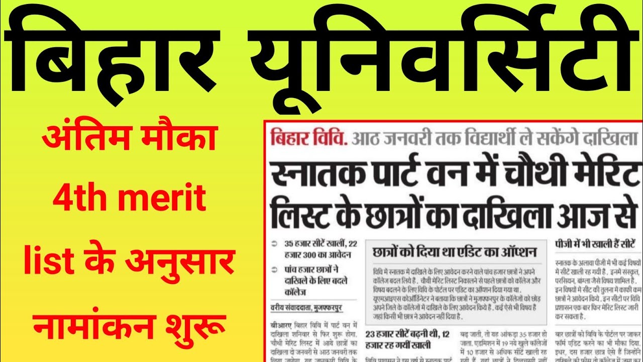 Bihar University 4th merit list 2021 || brabu 4th merit list 2020 || brabu 4th merit list, Admission