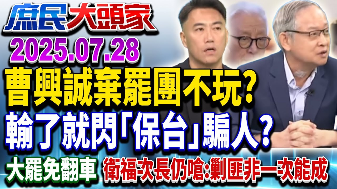 大罷免大破功 青鳥「太囂張」業力引爆？ 在野籲：朝野攜手補破網《庶民大頭家》完整版20250728 #鄭麗文#謝龍介#林郁方#林沛祥@chinatvnews​