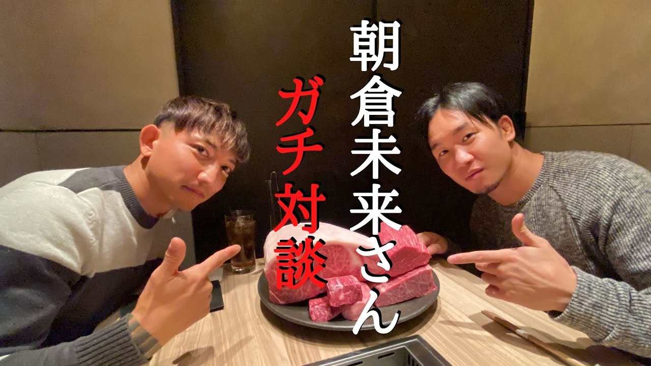 朝倉未来さんとガチ対談しました。
