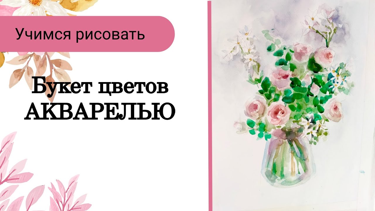 Акварельный этюд для начинающих. Цветы. Нежный букет. Урок.