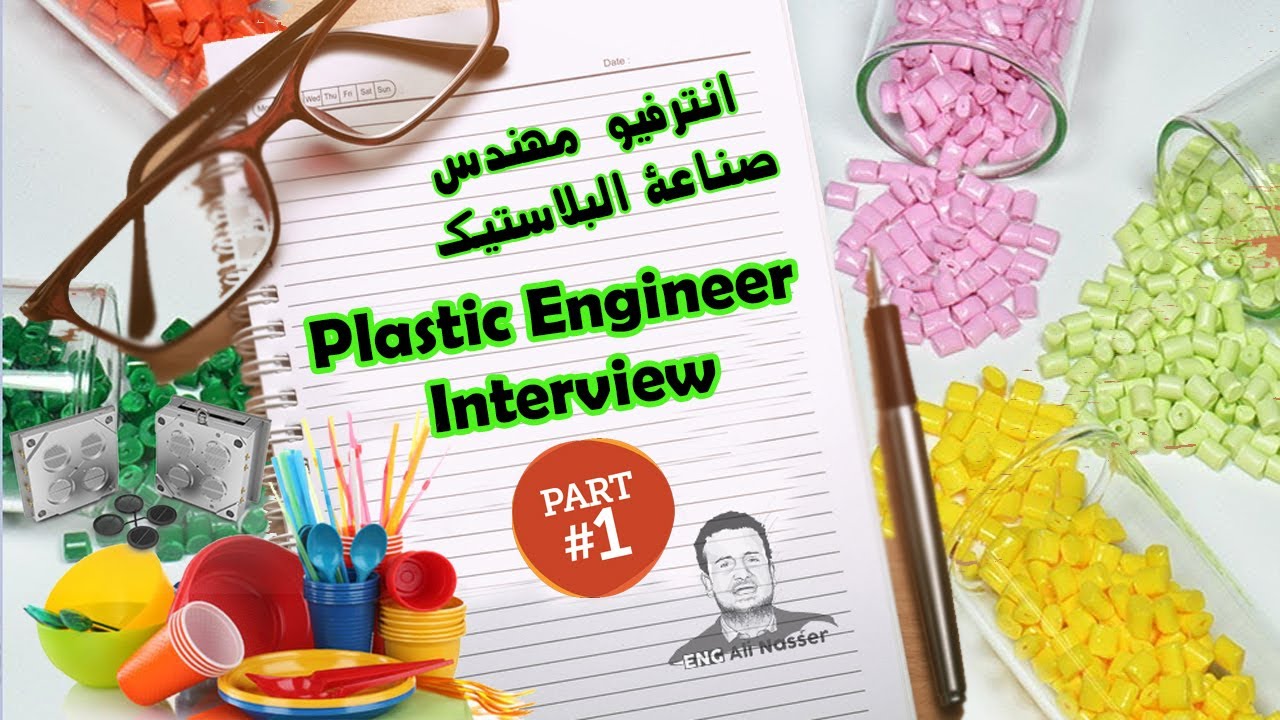 انترفيو مهندس البلاستيك│Part-1│