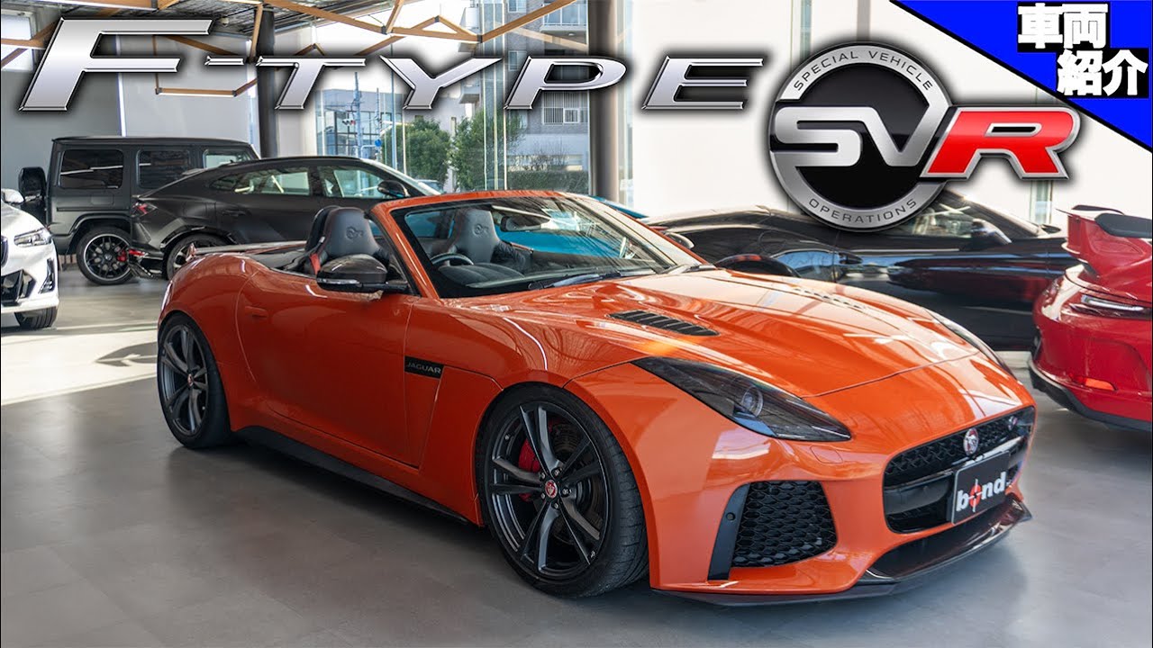 【純正なのにうるさすぎ！】Jaguar F-Type SVR コンバーチブル【bond cars Omiya】