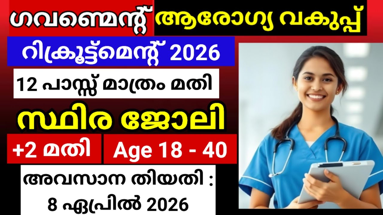 ഇതാ 12 പാസ്സ് മതി ഹെൽത്ത്‌ ഡിപ്പാർട്മെന്റിൽ സ്ഥിര ജോലി നേടാം | Latest job vacancy in Health dept..