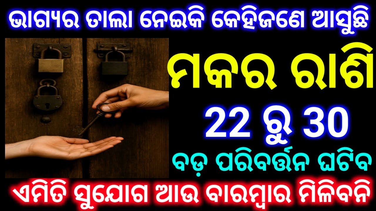 ମକର ରାଶି 22 ରୁ 30 ତାରିଖ ଭାଗ୍ୟର ତାଲା ନେଇକି କେହିଜଣେ ଆସୁଛି ବଡ଼ ପରିବର୍ତ୍ତନ ଘଟିବ ଦେଖନ୍ତୁ