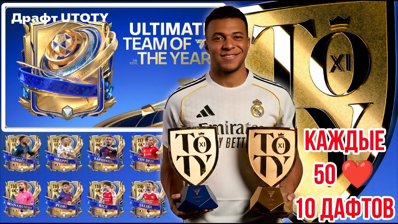 UTOTY, ICONS DRAFT FC MOBILE КАЖДЫЕ 50 ЛАЙКОВ