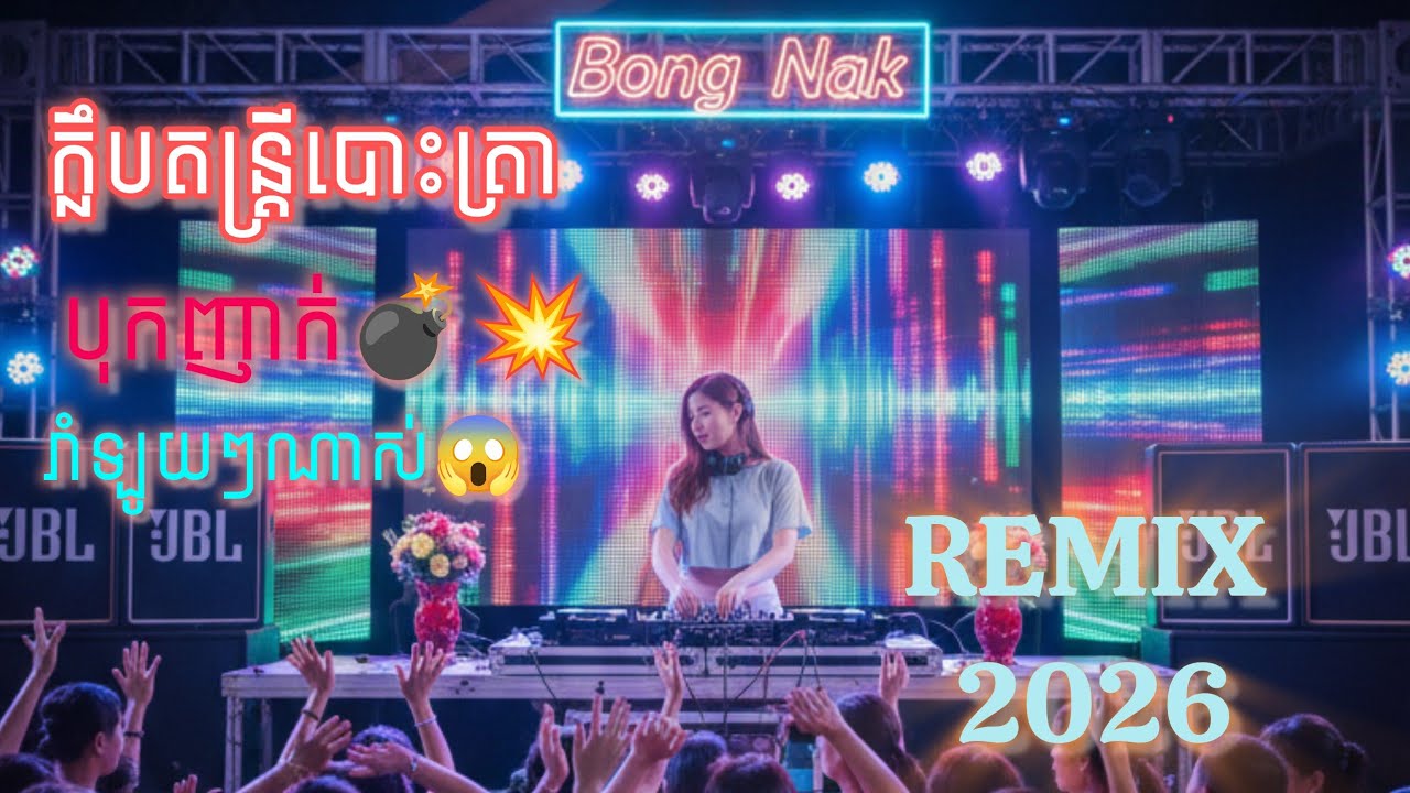 ញាក់បុកខ្លាំង💥 Trap Mix 2026 full 💥 Dj Bong Nak Remix 💯 