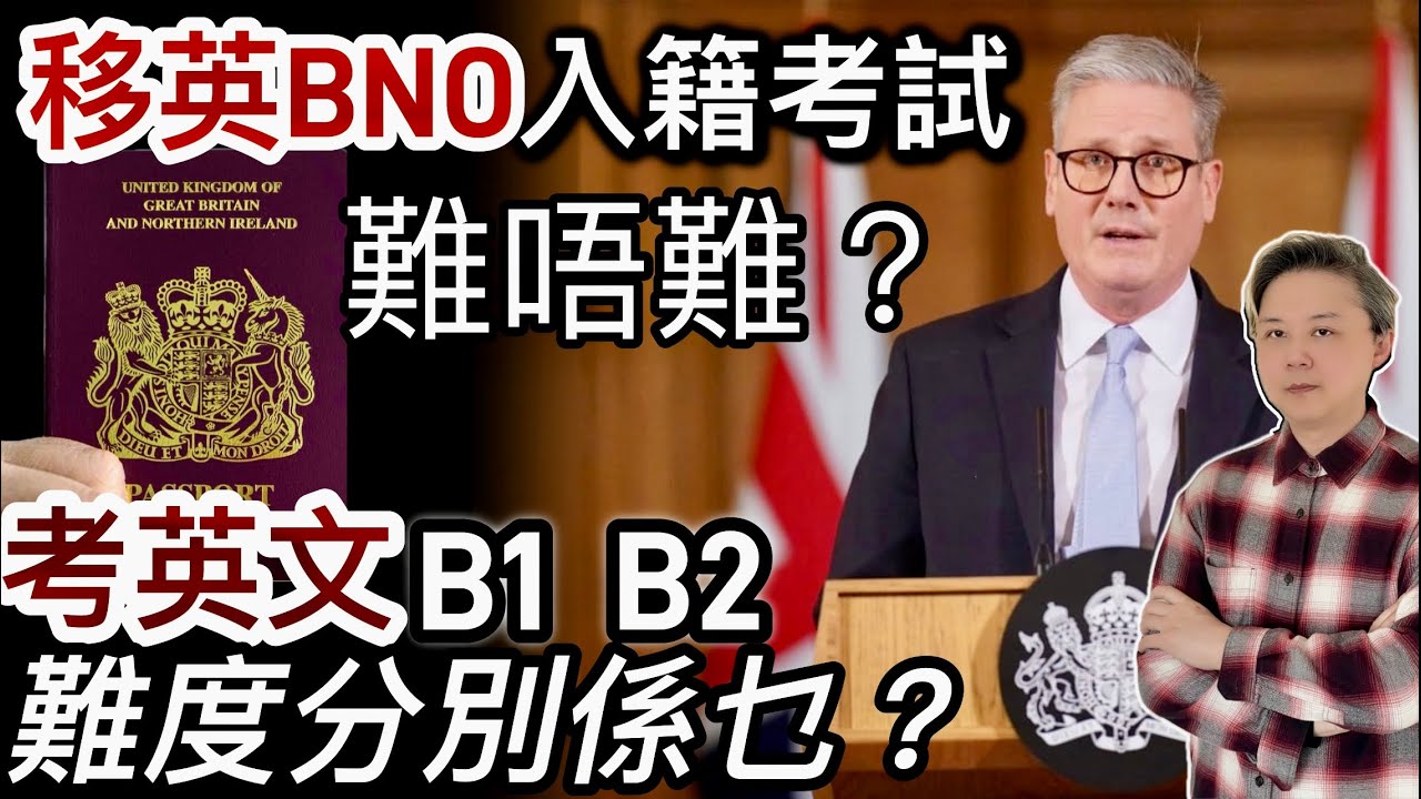 移英BNO入籍考試難唔難❓B1 & B2考英文試難度有什麼分別❓工黨提高門檻令移民入英籍加深咗難度‼️