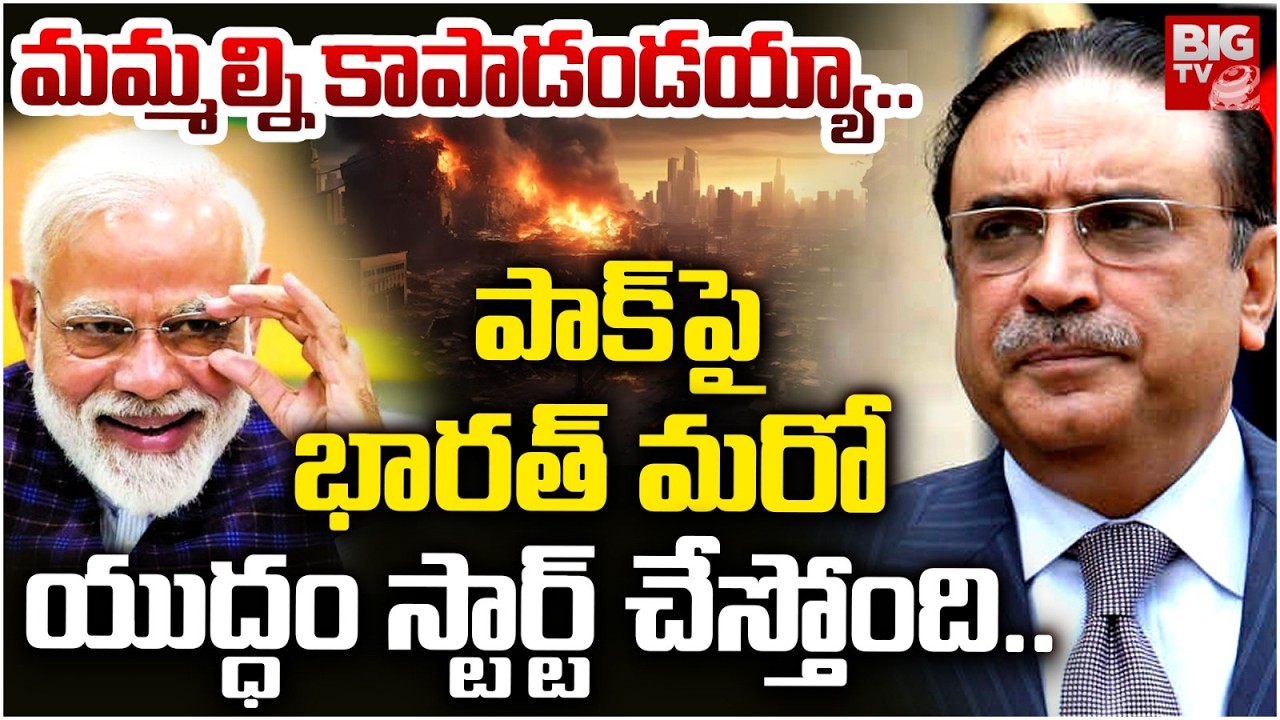 పాక్ పై భారత్ యుద్ధం..వణుకుతున్న ప్రెసిడెంట్ Pakistan President Fearful Words in Parliament | BIGTV