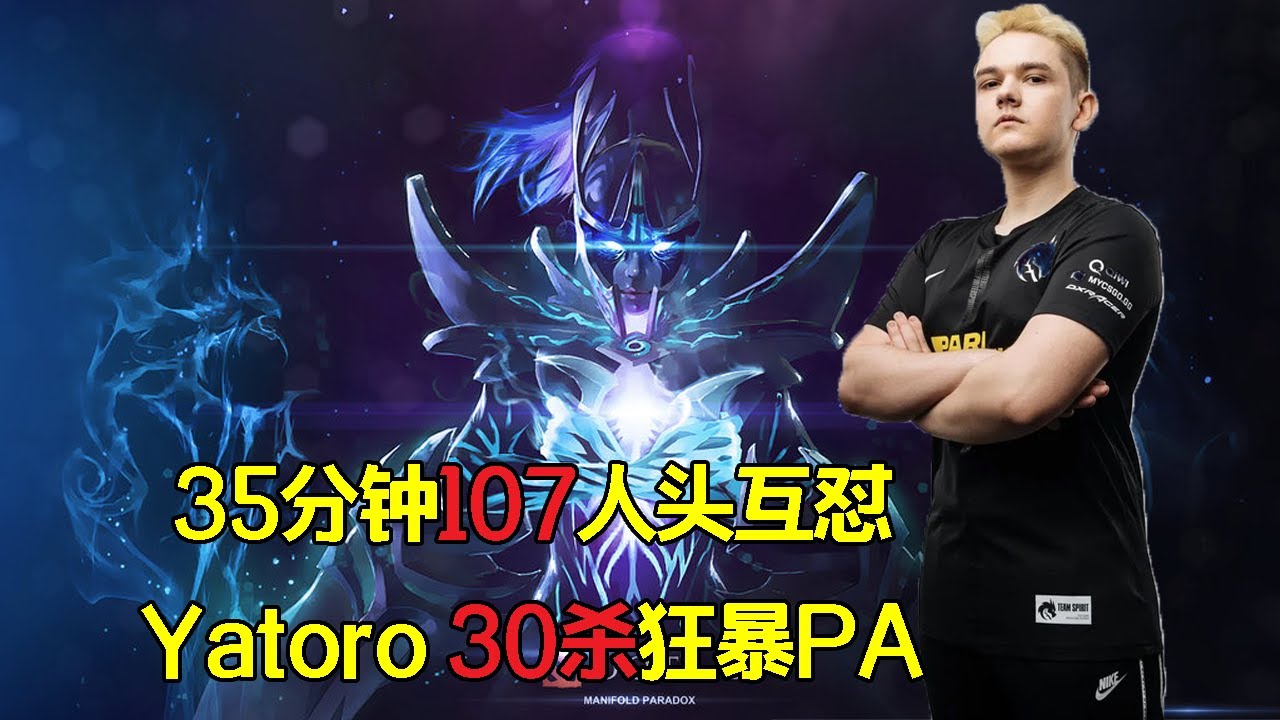 35分钟107人头顶尖对抗 yatoro疯狂PA第一视角【三好大叔Dota2】
