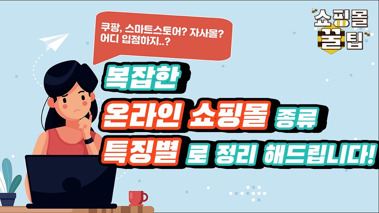 [쇼핑몰 꿀팁] ep.1 자사몰, 오픈마켓, 종합몰, sns마켓, 전문몰! 다양한 쇼핑몰종류, 정리해드립니다!