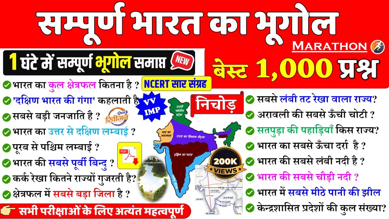 संपूर्ण भारत का भूगोल | Indian Geography NCERT |  सभी किताबों का निचोड़ | Bharat  ka bhugol gk