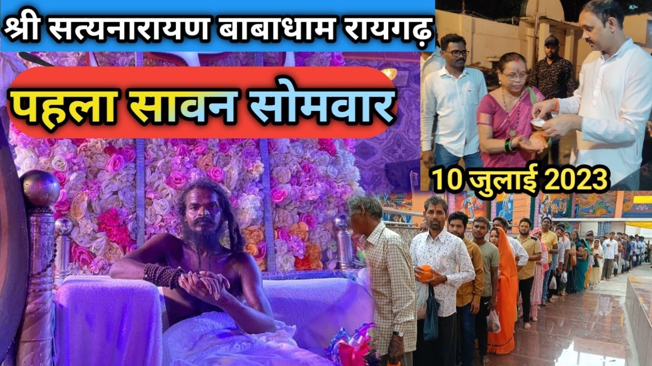पहला सावन सोमवार / first savan somvar / Shri Satyanarayan baba raigarh