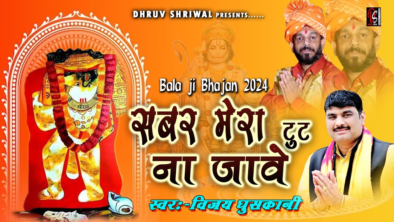 Bala ji bhajan 2024 ll सबर मेरा यो टूट न जावे ll सुपरहिट बालाजी भजन 2024 ll Vijay Ghuskani