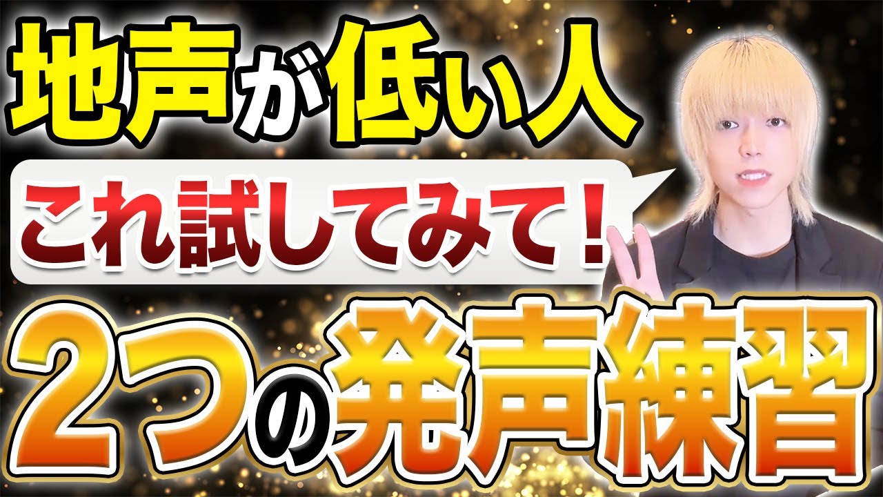 【即効性あり】毎日10分で高音がラクになる！「音域を広げるたった”2つ”の発声練習」｜地声が低くても大丈夫！