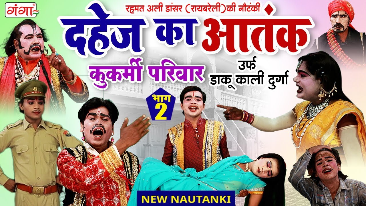 Rehmat Ali Ki Nautanki | दहेज़ काआतंक {भाग-2}कुकर्मी परिवार | रहमत अली की नौटंकी | New Hit Nautanki