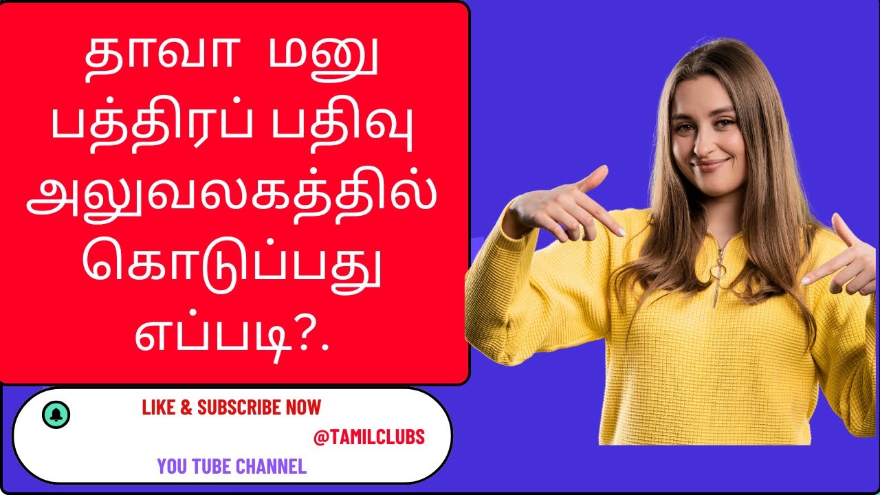 தாவா  மனு பத்திர பதிவு அலுவலகத்தில் கொடுப்பது எப்படி?.