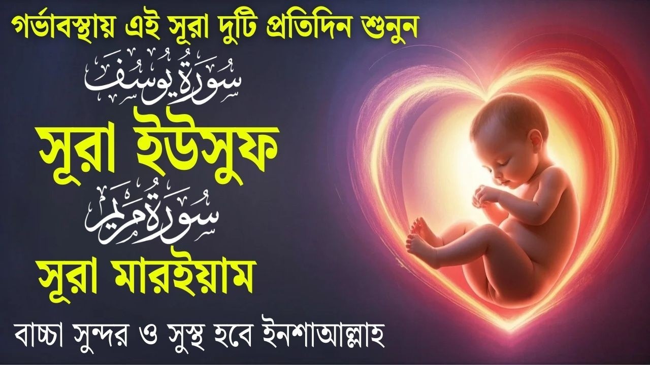 সূরা মারইয়াম ও সূরা ইউসূফ । র্গভাবস্থায় বেশি বেশি শুনুন ।surah marayam surah yousuf Alaa Aqel