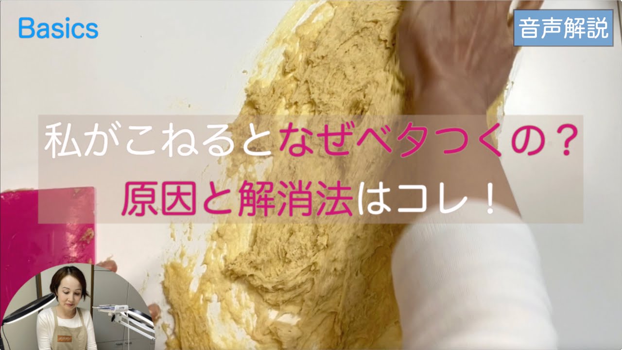 私がこねるとなぜベタつくの！？　原因と解消法を実際に生地をこねながらお伝えします。｢こね」に苦労しいる方、必見です！