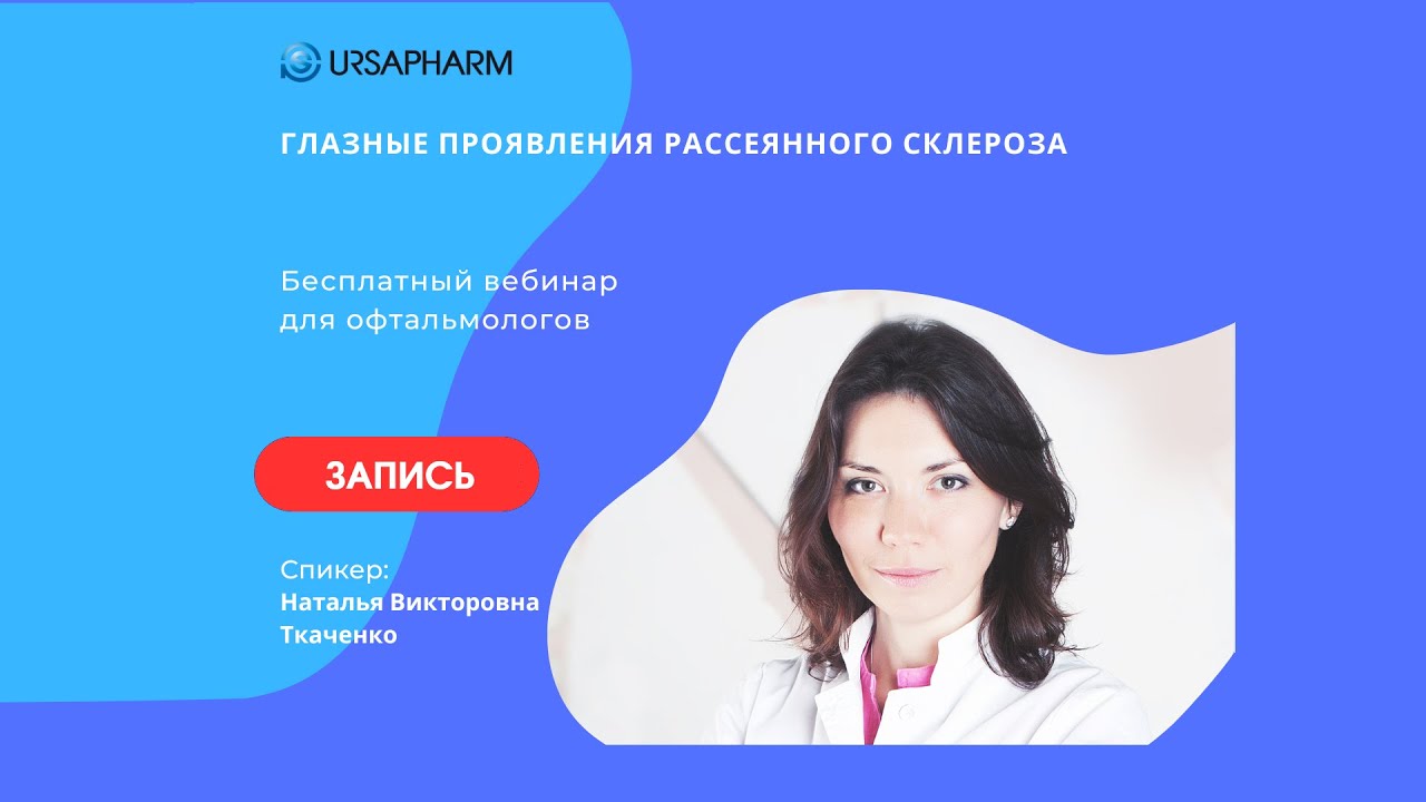 Глазные проявления рассеянного склероза