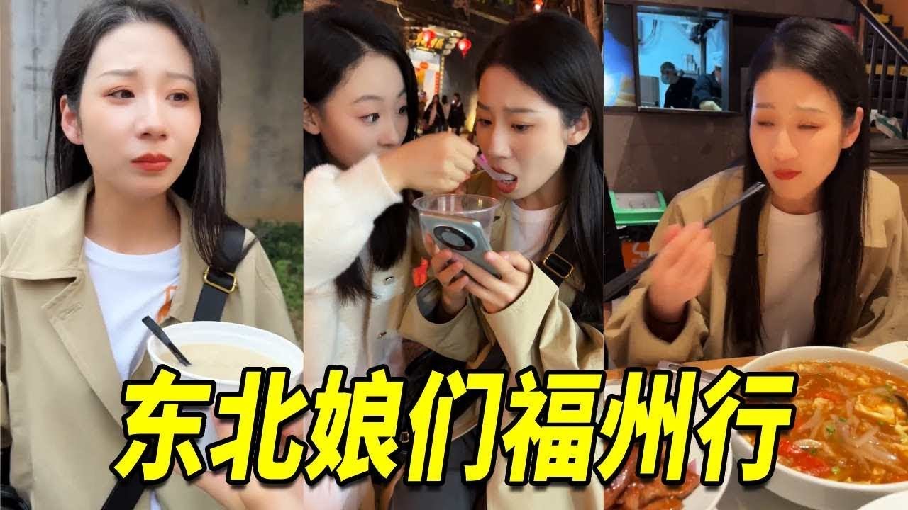 带东北大妞儿来福州享用美食，这地儿咋什么都是甜口的？酸辣汤辣味去哪儿了！【陽光姐妹淘】