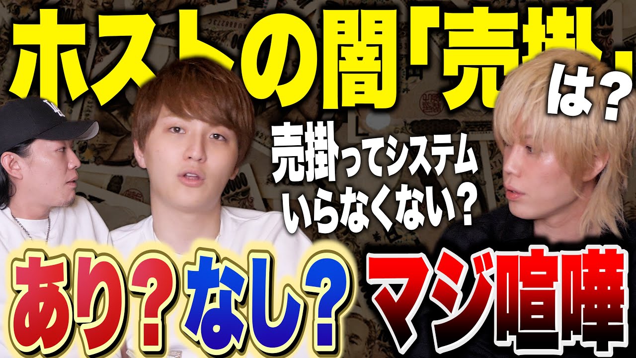 売掛する姫が悪い？させるホストが悪い？徹底討論してみた！！
