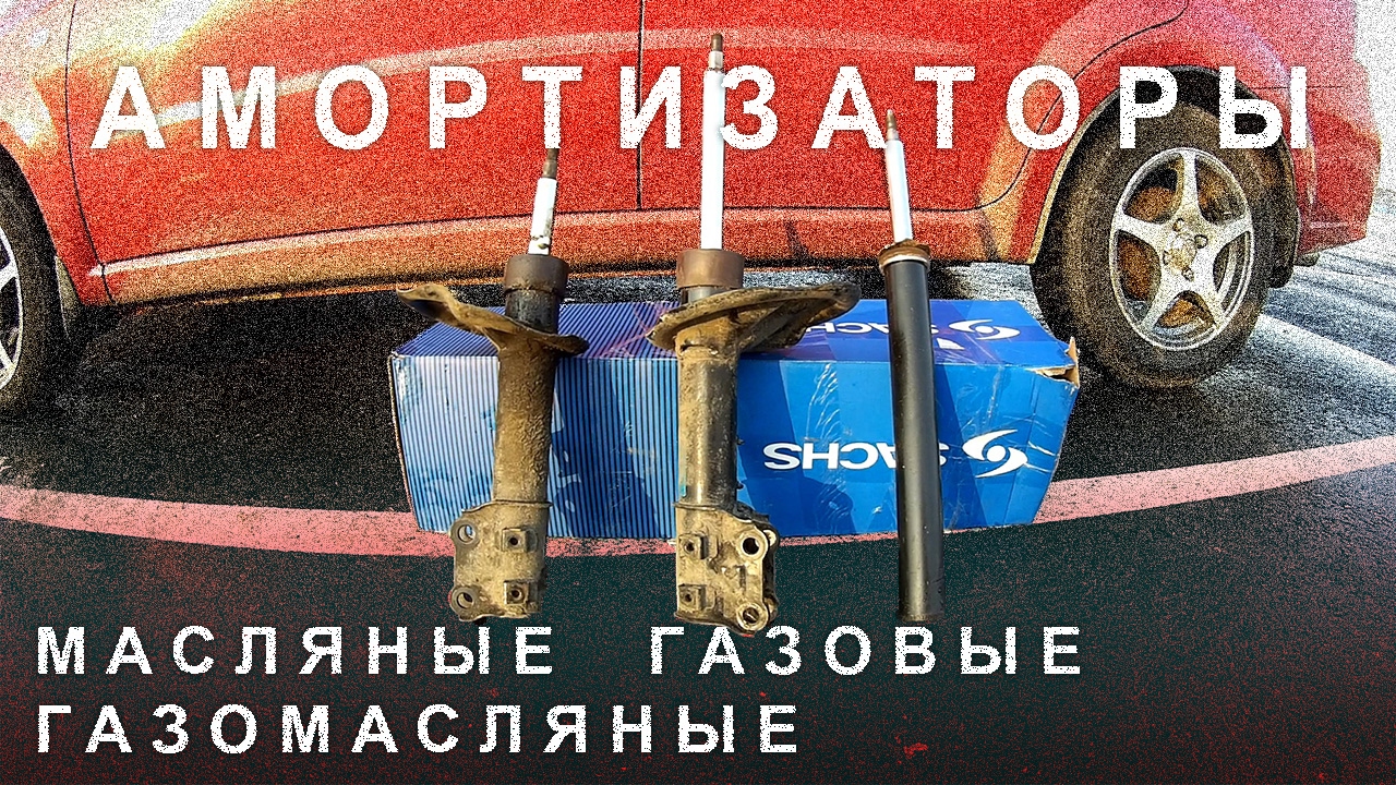 Чем Отличаются Амортизаторы Масляные и Газомасляные.  Когда Менять Амортизаторы