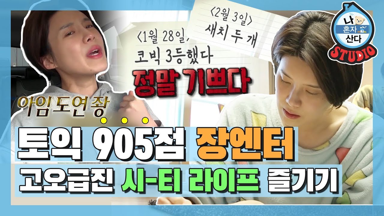 [나혼산 다시보기 ]'아she...' 영어를 모국어처럼~.~ 토익 905점 장도연의 시티라이프 모아보기! (I live Alone)