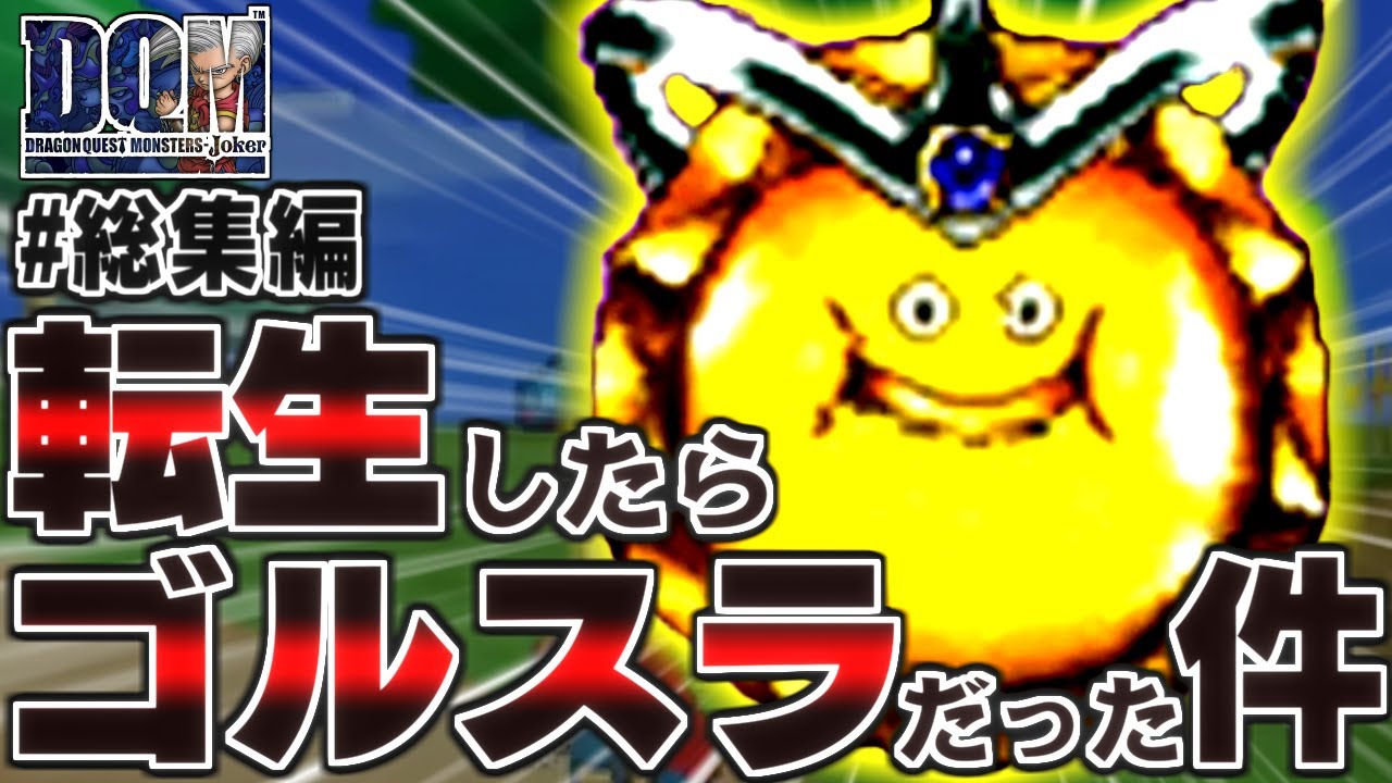 【DQMJ】#総集編　ノビス島だけでゴールデンスライムは生まれるのか？/転生したらゴールデンスライムだった件【ドラクエモンスターズゆっくり実況】