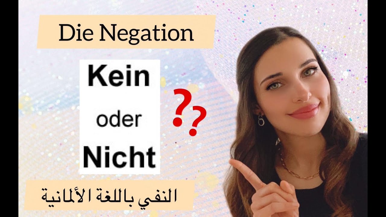 تعلم الألمانية من الصفر - الدرس 12 {النفي باللغة الألمانية}