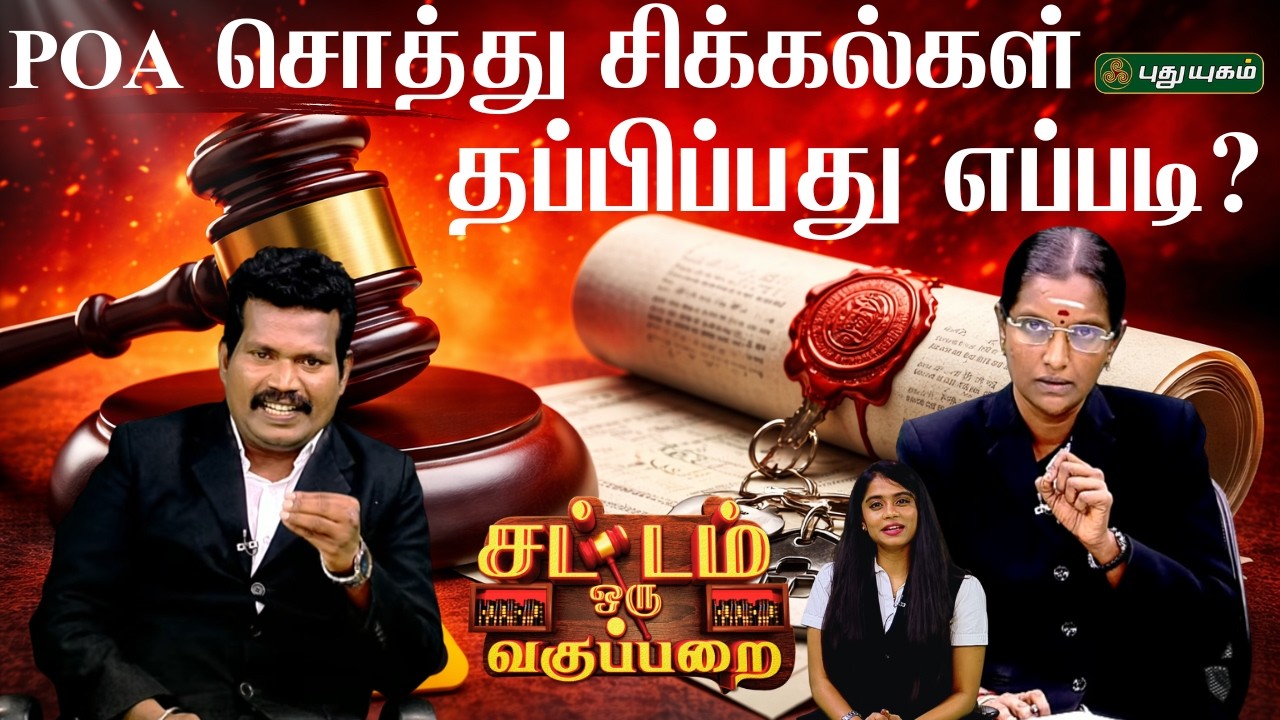 EPI 160 | POA moolam soththu vaangureengala? Periya aapathu! Muzhu vilakkam | SOV | சட்டம்