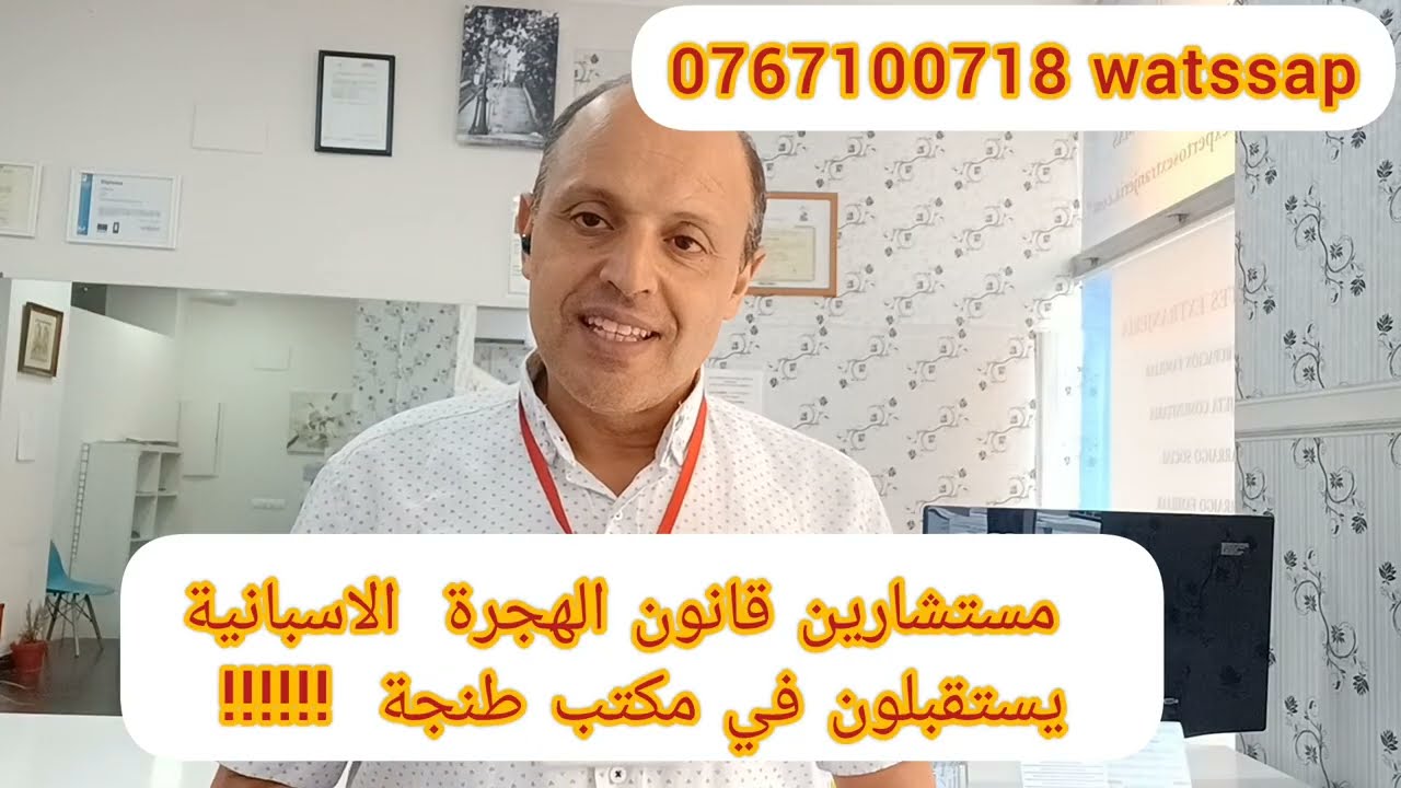 مكتب  اماخي الاسباني للهجرة و الاستثمارات  يستقبلكم في طنجة  !سارعوا لاخد المواعيد!!!