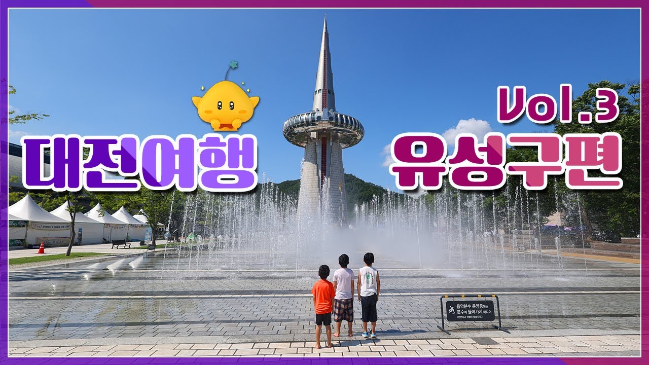 [Travel Lounge] 대전 유성구 꿀잼 여행코스 베스트9