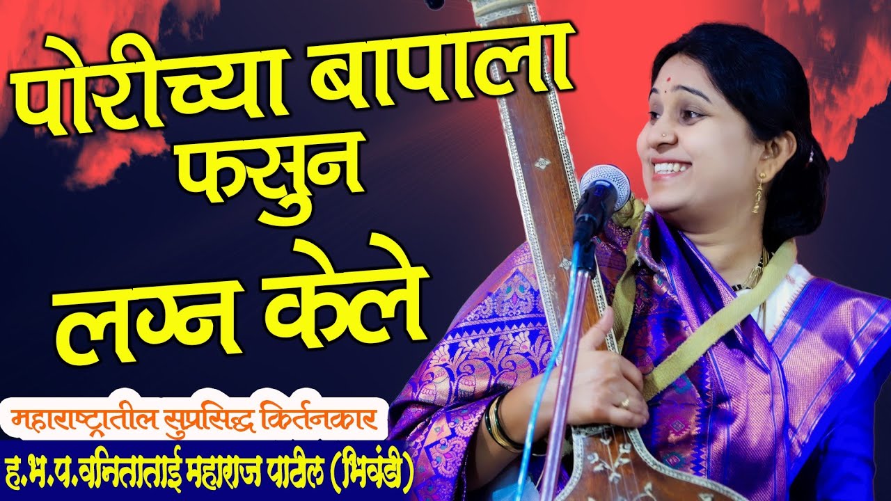 हभप.वनिताताई पाटील किर्तन| बापाला फसुन लग्न केले फजीती झाली| Vanitatai Patil kirtan| जबरदस्त किर्तन|