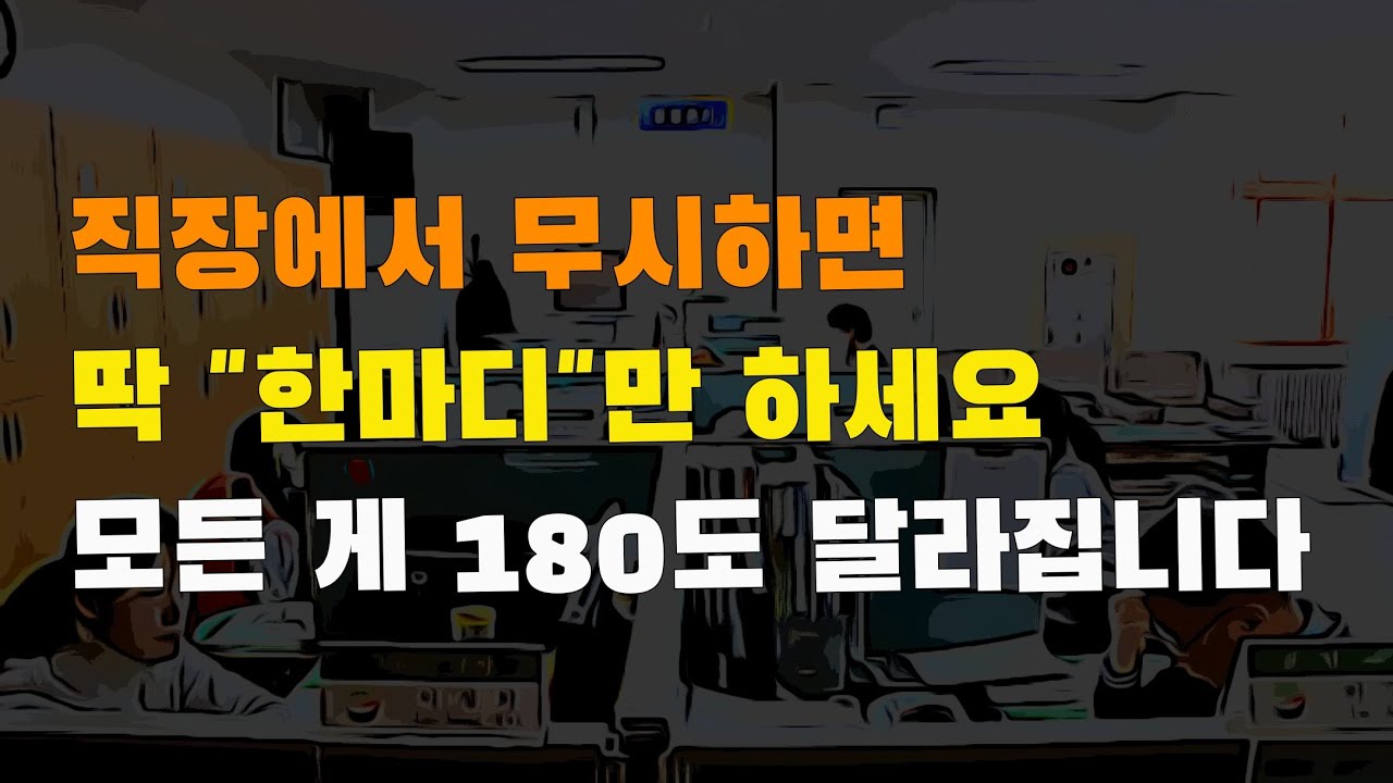 직장에서 무시하면 딱 
