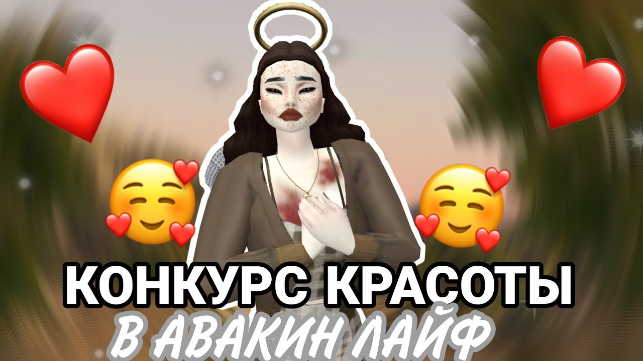 Avakin life|КОНКУРС КРАСОТЫ|С ПРИЗОМ|КК В АВАКИН ЛАЙФ|КОНКУРС МОД|AvaDemon Diana
