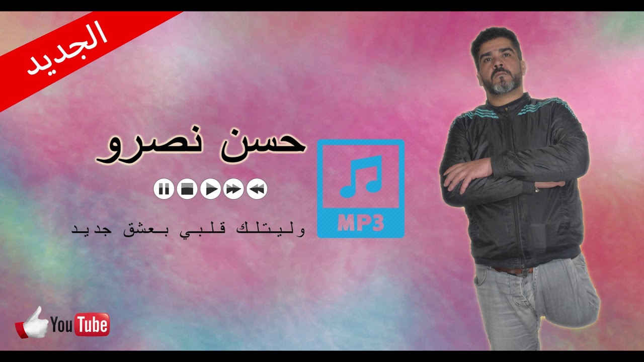 cheb hassan nasro wlitlek galbi b3ech9 jdid /شاب حسن نصرو وليت لك قلبي[ Cover Cheb haseni