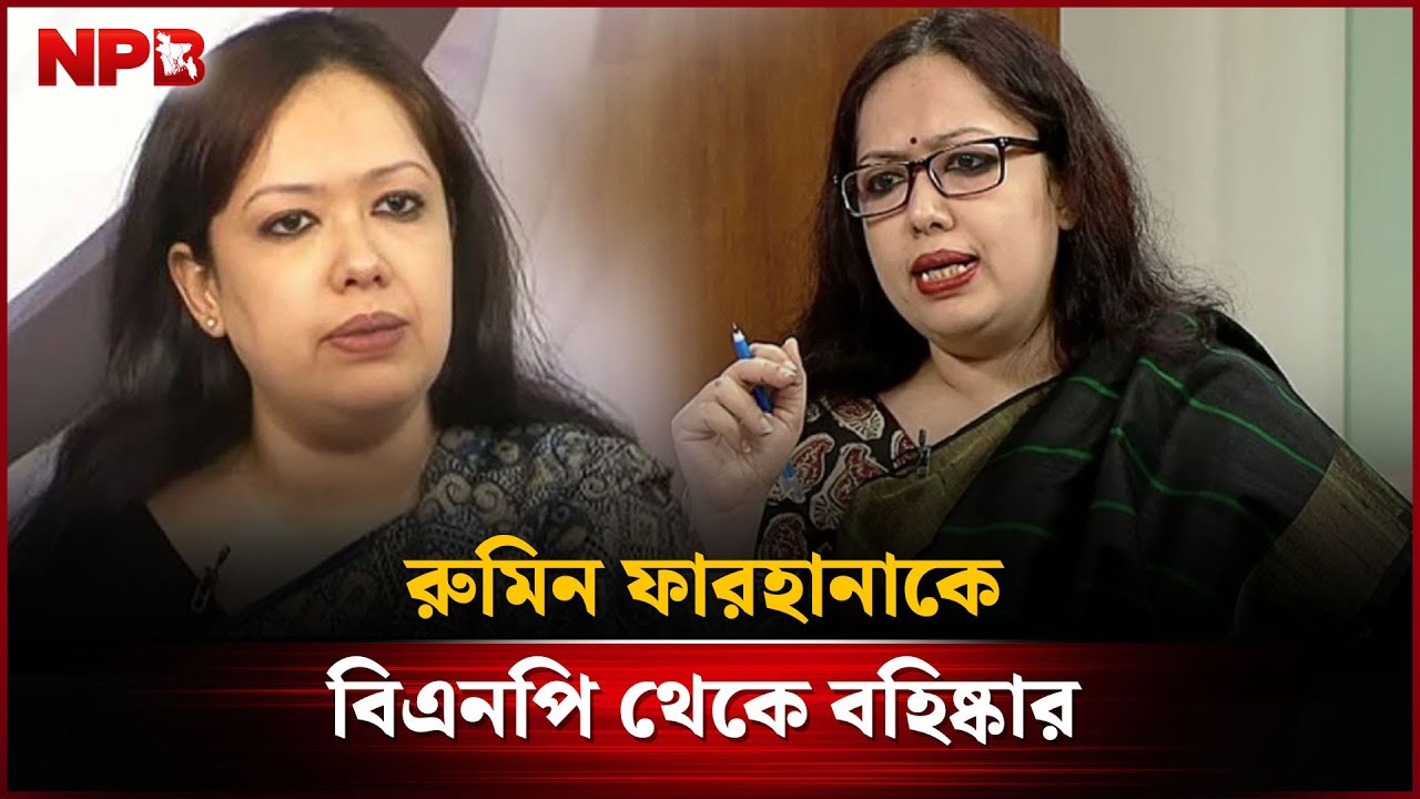 রুমিন ফারহানাকে বিএনপি থেকে বহিষ্কার | Rumeen Farhana | BNP | BD Politics | NPB News